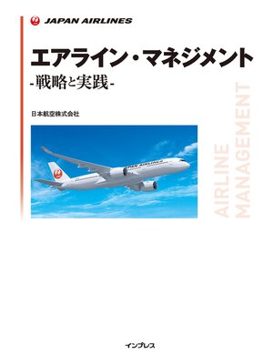 cover image of エアライン・マネジメント -戦略と実践-